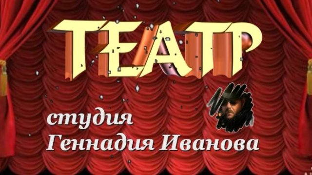 Театр