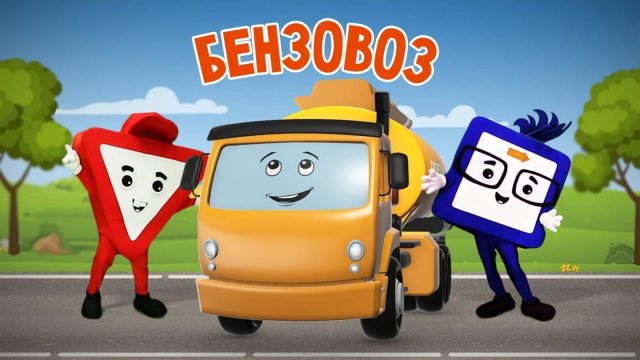 Мультики для малышей. Мультик про машинки, Детские Мультики, Мультики для детей, Мультфильмы