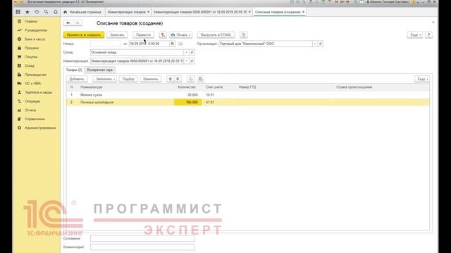 Как списать товар 1С:Бухгалтерия?