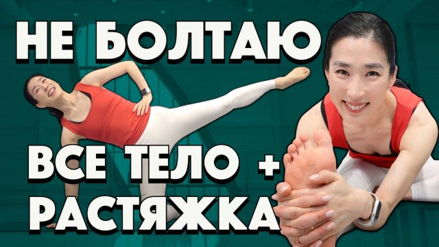 Коротко на все тело с растяжкой. Сразу старт и без разговоров!