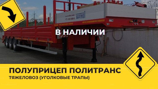 Обзор полуприцепа Политранс 94163-032 (Уголковые трапы)