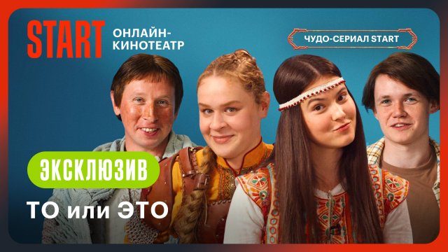Последний богатырь. Наследие | ТО или ЭТО | Лысенков, Рожкова, Мазурина, Чугунов
