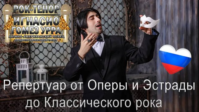 ⭐ Игнасио Гомез Урра, Рок-тенор 🎤 Репертуар от Оперы и Эстрады до Классического рока