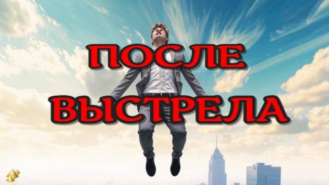 После Выстрела -  ЖИЗНЬ ПОСЛЕ СМЕРТИ / Клиническая смерть рассказ очевидца (nde 2024)// ЛУНА - ДУША