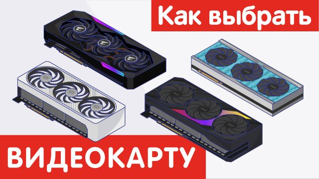 Как выбрать ВИДЕОКАРТУ?