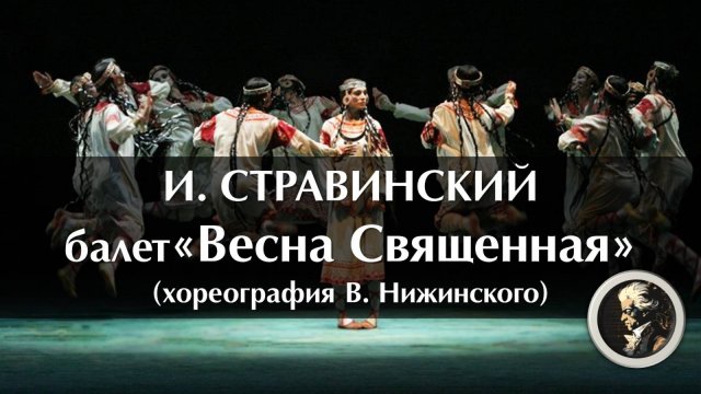 Стравинский. Балет "Весна Священная" (хореография Нижинского)
Le Sacre du printemps