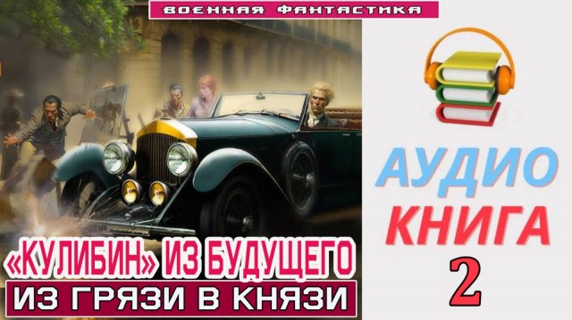 #Аудиокнига. «КУЛИБИН» ИЗ БУДУЩЕГО -2! Из грязи в князи». КНИГА 2. #Попаданцы#БоеваяФантастика