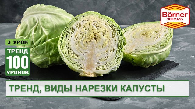 Нарезка капусты на овощерезке Бернер borner.ru Все виды нарезки капусты Капуста на терке