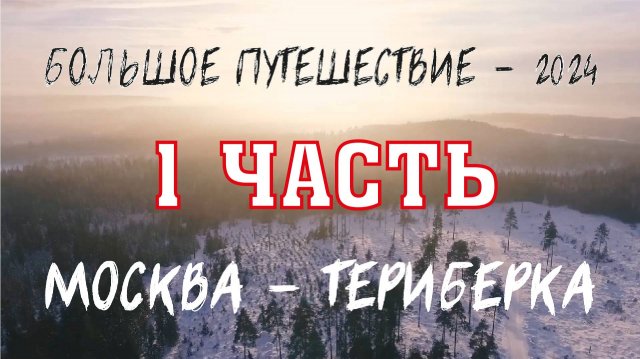 Москва - Териберка. БОЛЬШОЕ ПУТЕШЕСТВИЕ - 2024! ЧАСТЬ 1. Москва - Питер - Сортавала - Рускеала.
