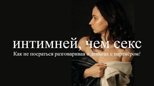 Как говорить о деньгах в отношениях? И желательно не посраться