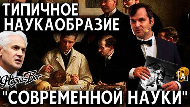 Типичное наукаобразие ,, современной науки＂.