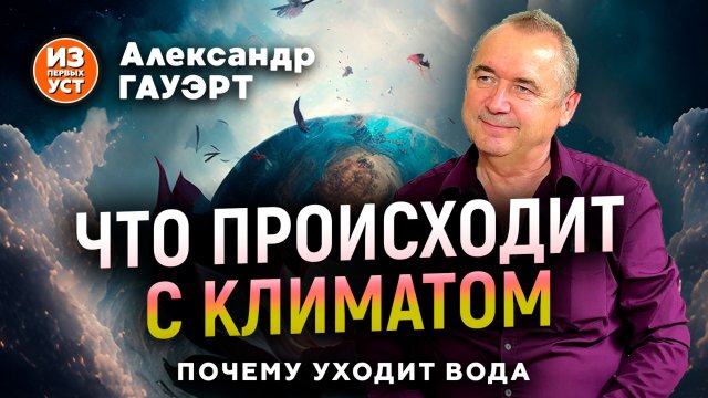 Что происходит с климатом на планете?!