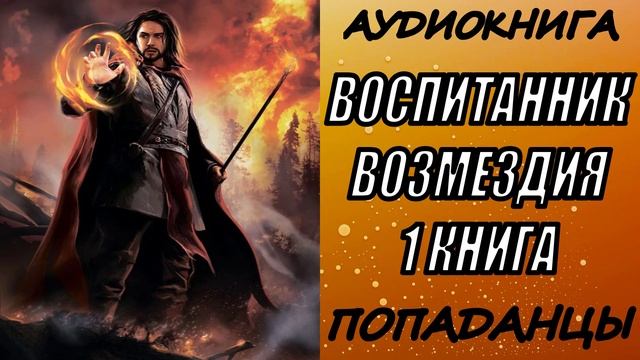 АУДИОКНИГА. ПОПАДАНЦЫ "ВОСПИТАННИК ВОЗМЕЗДИЯ" 1 КНИГА