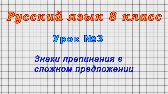 Русский язык 8 класс (Урок№3 - Знаки препинания в сложном предложении.)