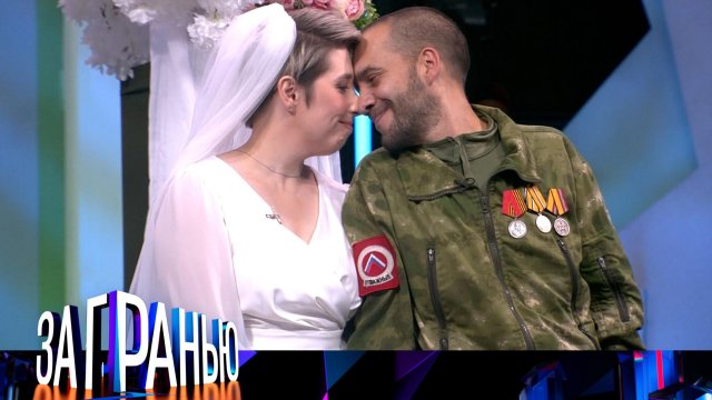 «За гранью»: «Из окопа — в загс» | Выпуск от 24 октября 2024 года