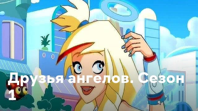 Сериал Друзья ангелов - 1 сезон 1 серия / Angel's Friends