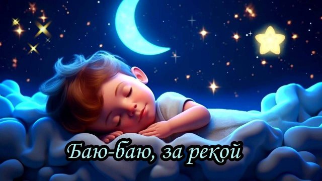 Баю-баю, за рекой