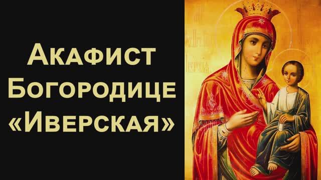 Акафист Божией матери "Иверская"