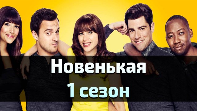 Сериал Новенькая 1 сезон 18 серия / New Girl