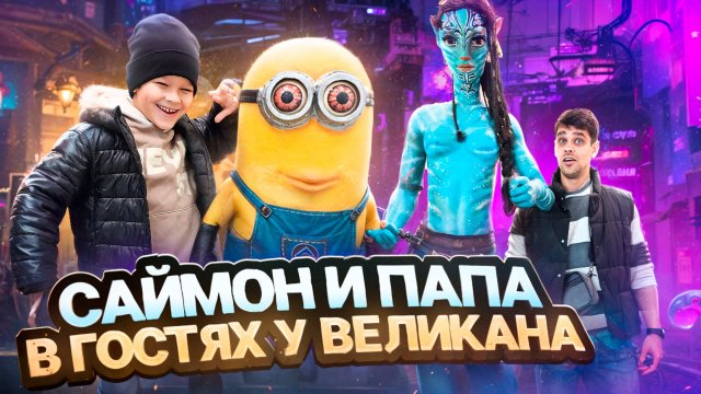 Саймон и Папа в гостях у Великана 🗿 / Выставка Восковых Фигур 🎎