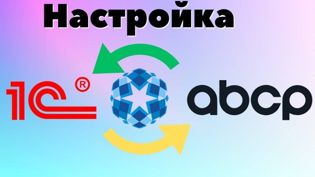 Настройка обмена АВСР с 1С