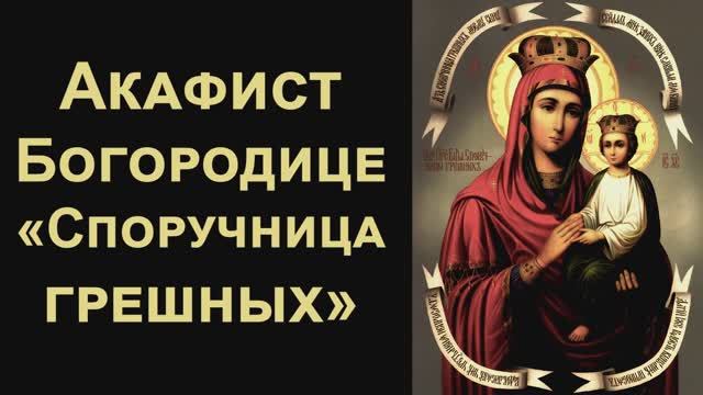 Акафист Пресвятой Богородице пред иконой «Споручница грешных»