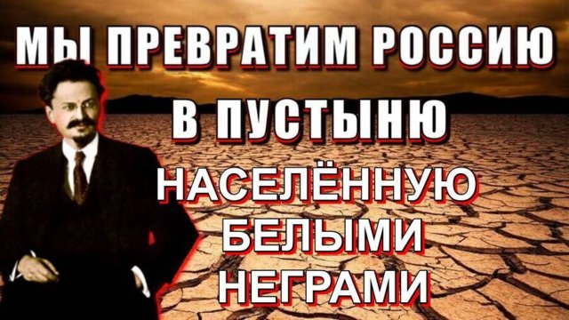 ШИЗОИДЫ у ВЛАСТИ или что такое ТРОЦКИЗМ💥