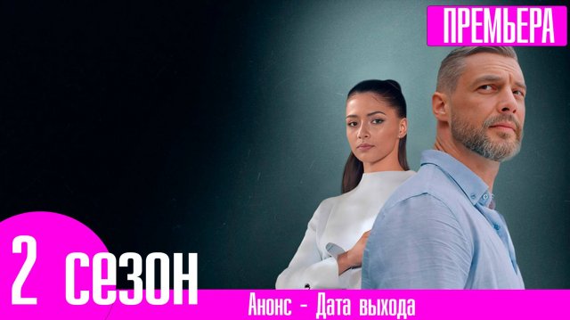 Ничто не случается дважды 2 сезон 1,2,3,4-16 серия (2024)