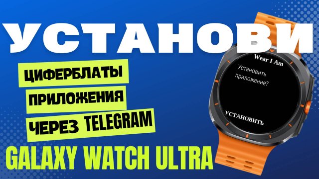 Как установить циферблаты и приложения на Galaxy Watch Ultra, Watch 7 и т.д через Telegram на часах