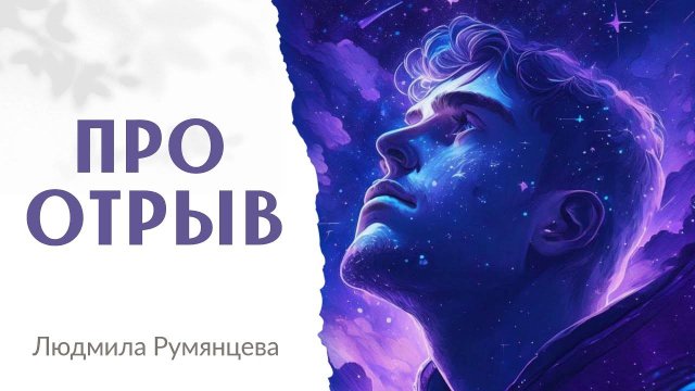 Про отрыв Людмила Румянцева
