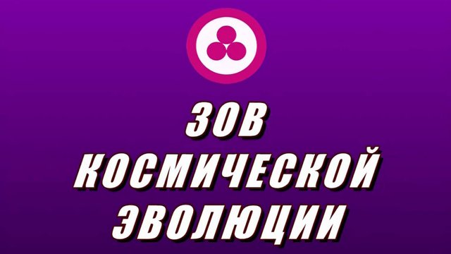 Зов Космической Эволюции
