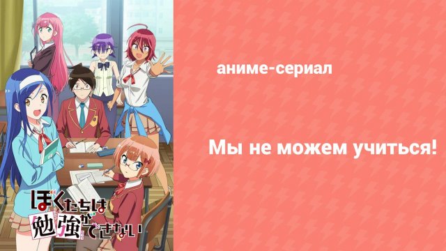 Мы не можем учиться! 2 сезон 11 серия (аниме-сериал, 2019)