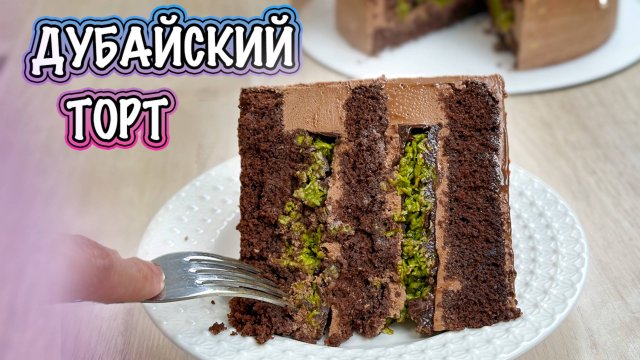 На БОГАТОМ ДУБАЙСКИЙ торт для ЭКОНОМНЫХ Я-ТОРТодел♥️