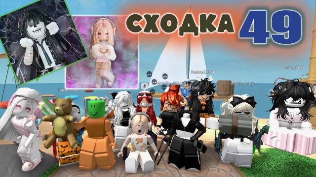 Сходка - 49, с подписчиками!