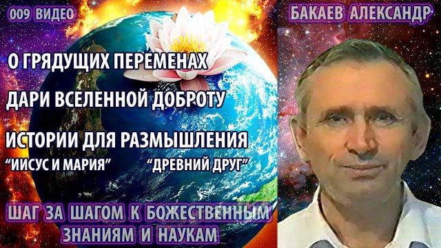 Части 9-12. Бакаев А.Г. - ШАГ ЗА ШАГОМ К БОЖЕСТВЕННЫМ ЗНАНИЯМ И НАУКАМ [О грядущих переменах]