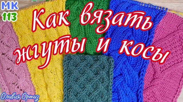 КАК ВЯЗАТЬ ЖГУТЫ И КОСЫ / Приёмы перемещения петель / Мастер-класс по вязанию