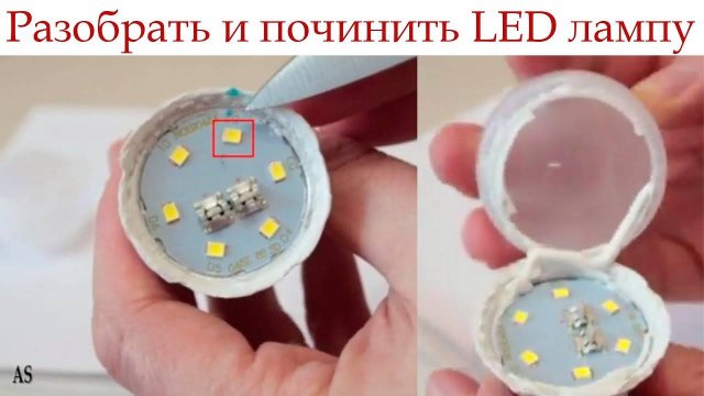 Как разобрать и быстро починить светодиодную LED лампу_
