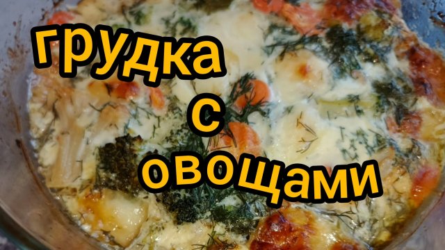 Ничего сложного А вкуснооо Запекаю Грудку с Овощами Готовим дома Просто Как приготовить Вкусно
