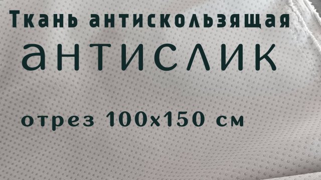 Ткань антискользящая, антислик.