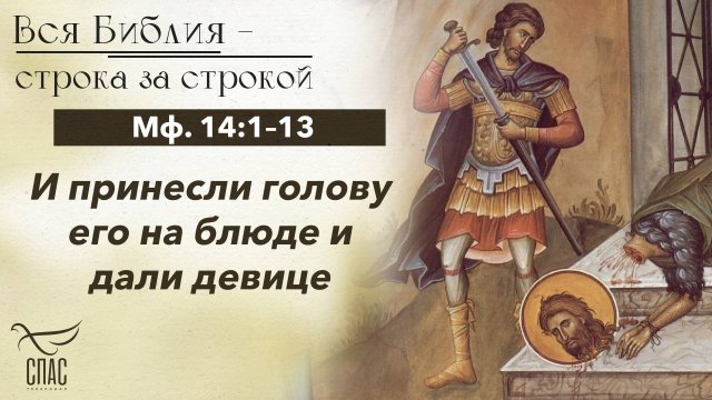 ЕВАНГЕЛИЕ: МФ. 14:1–13