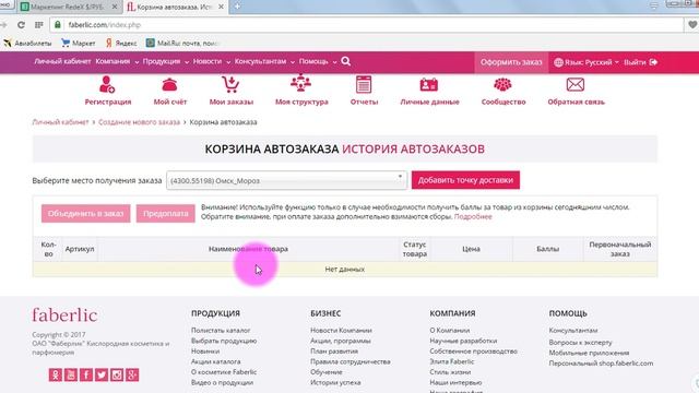 Корзина автозаказа. Новая функция в кабинете Фаберлик.