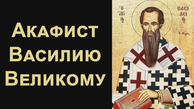 Акафист святителю Василию Великому