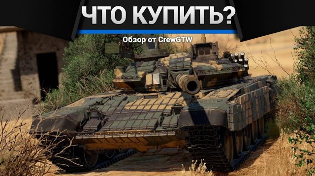 БОЛЬШИЕ СКИДКИ | ЧТО КУПИТЬ в War Thunder|Crewgtw