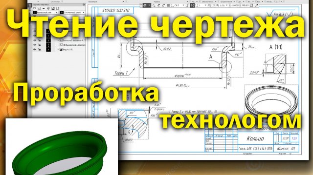Чтение чертежа детали Кольцо, проработка технологом по чертежу на возможность изготовление.