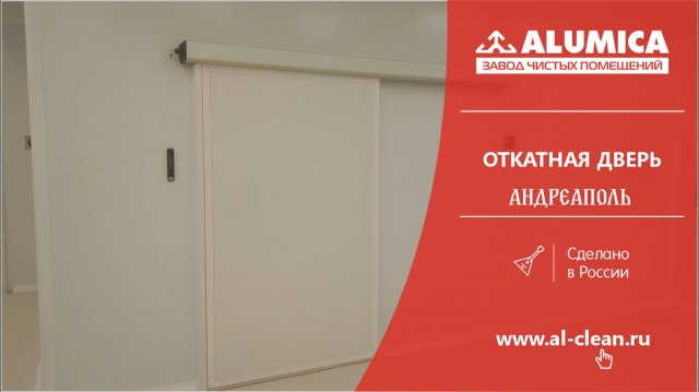 Откатная дверь для чистых помещений