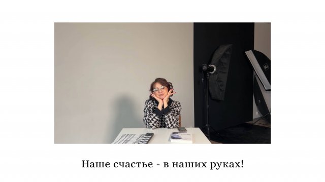 Счастье - быть самим собой!