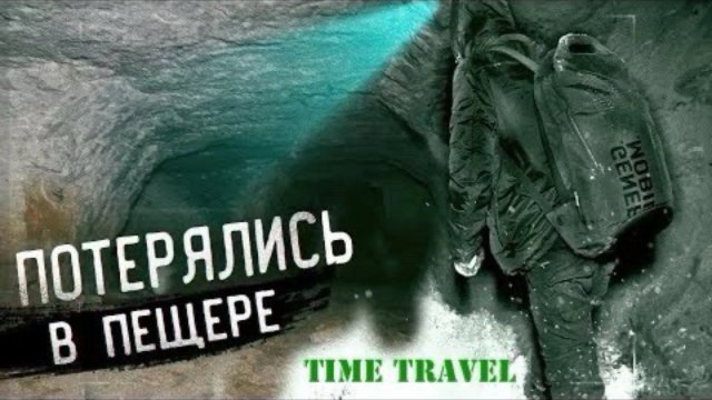 Заблудились в пещере старинного города/ спуск в пещеру часть 2