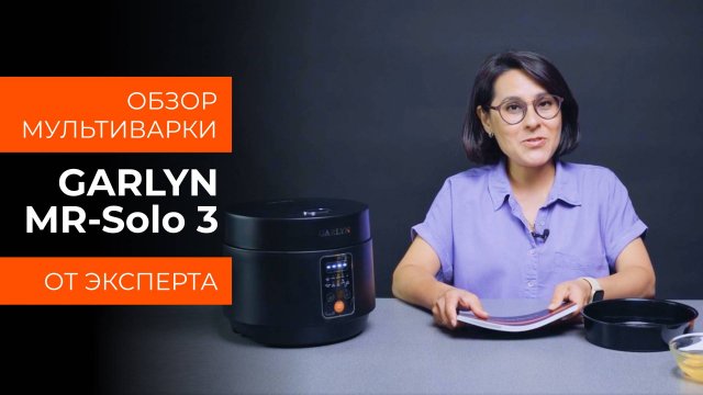 Подробный обзор мультиварки Garlyn MR-Solo 3 от технического эксперта