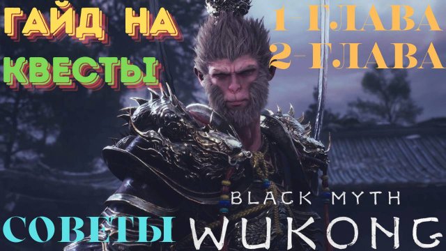 КВЕСТЫ 1 ➤ 2 ГЛАВЫ BLACK MYTH WUKONG [ Гайд ]  + Советы по прохождению , убийству боссов . Секреты