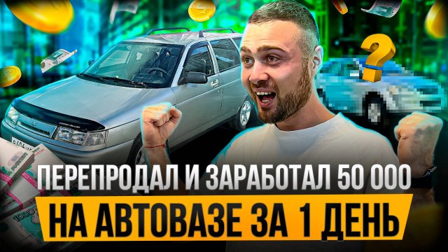 Я и не думал, что на АВТОВАЗЕ  можно зарабатывать